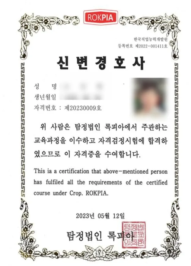 신변경호사 자격증. 탐정법인 록피아 발급, 자격번호 제20230009호
