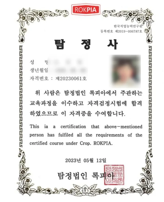 탐정사 자격증. 탐정법인 록피아 발급, 자격번호 제20230061호