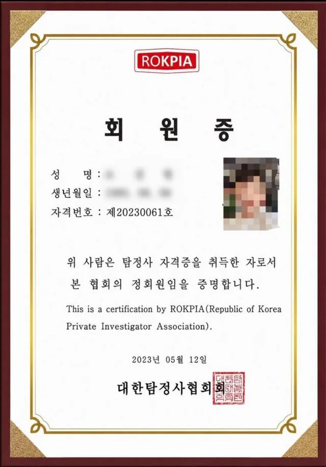 대한탐정사협회 정회원 회원증. 자격번호 제20230061호